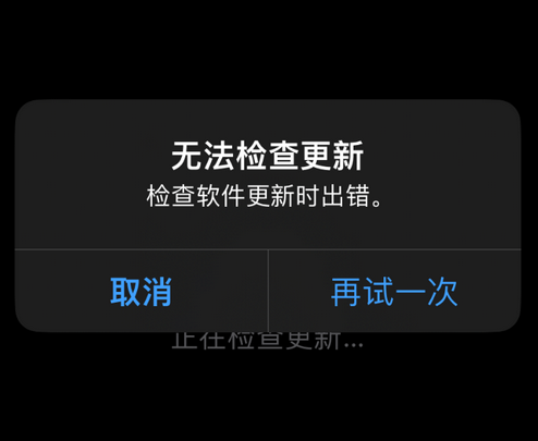 芜湖苹果售后维修分享iPhone提示无法检查更新怎么办